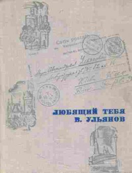 Книга Ульянов В. Любящий тебя В. Ульянов Письма В.И. Ленина матери, 11-6755, Баград.рф